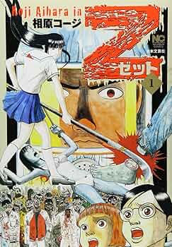 Amazon.co.jp: Z~ゼット~(1) (ニチブンコミックス) : 相原コージ: 本