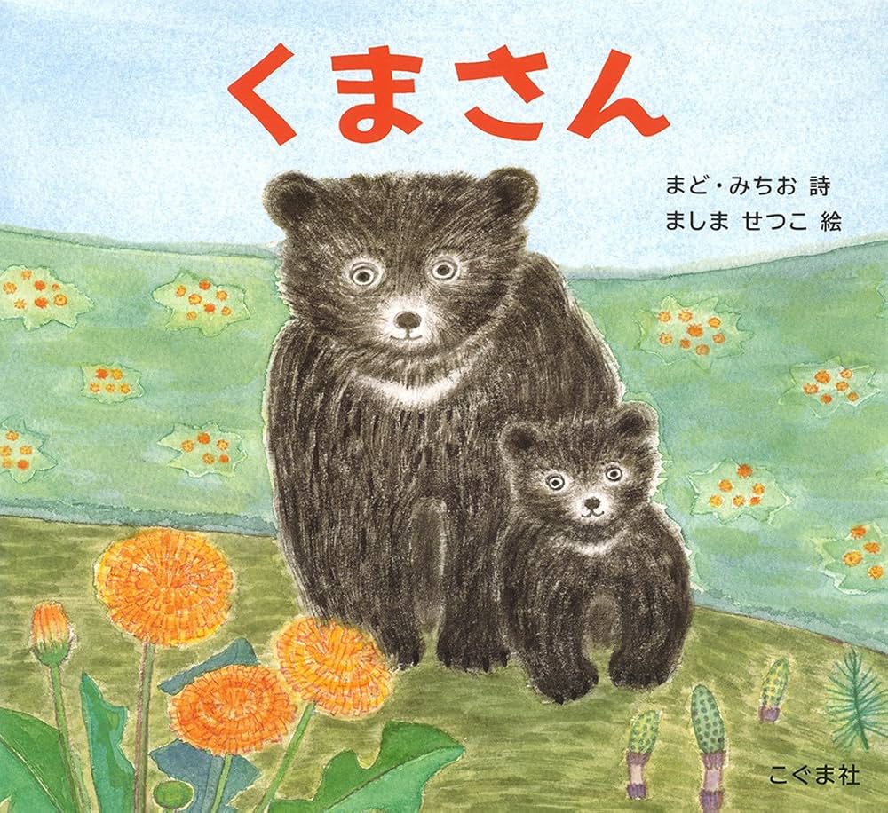 Amazon.co.jp: くまさん : まど・みちお, ましませつこ: 本