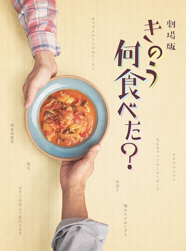 Amazon.co.jp: 劇場版「きのう何食べた?」 DVD豪華版(特典DVD付2枚組