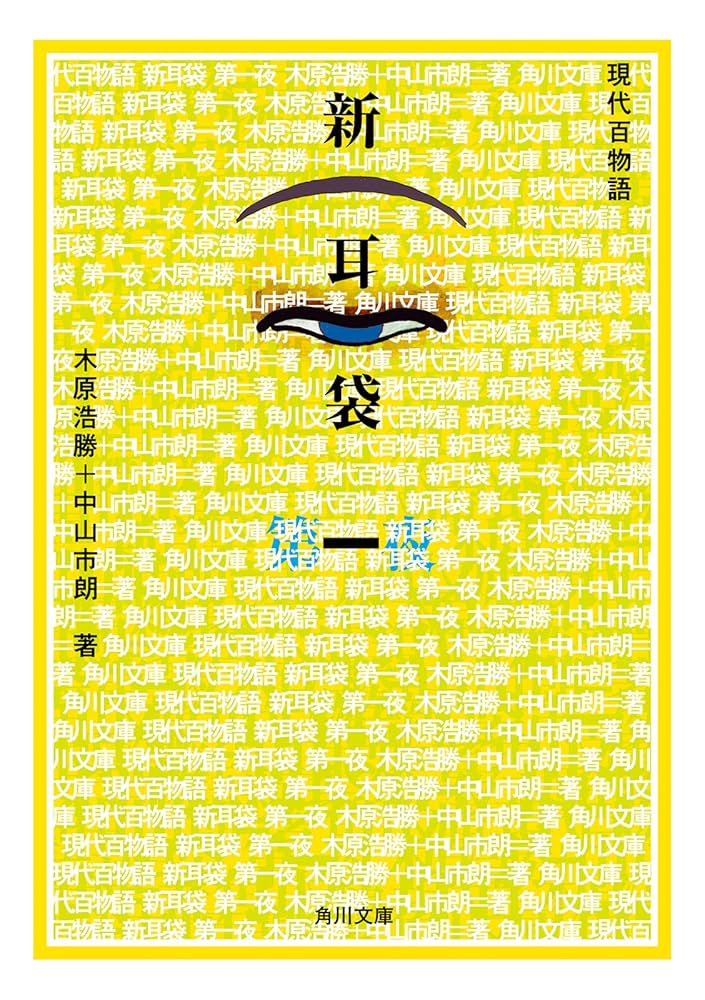 Amazon.co.jp: 新耳袋 第一夜 現代百物語 (角川文庫) 電子書籍: 木原