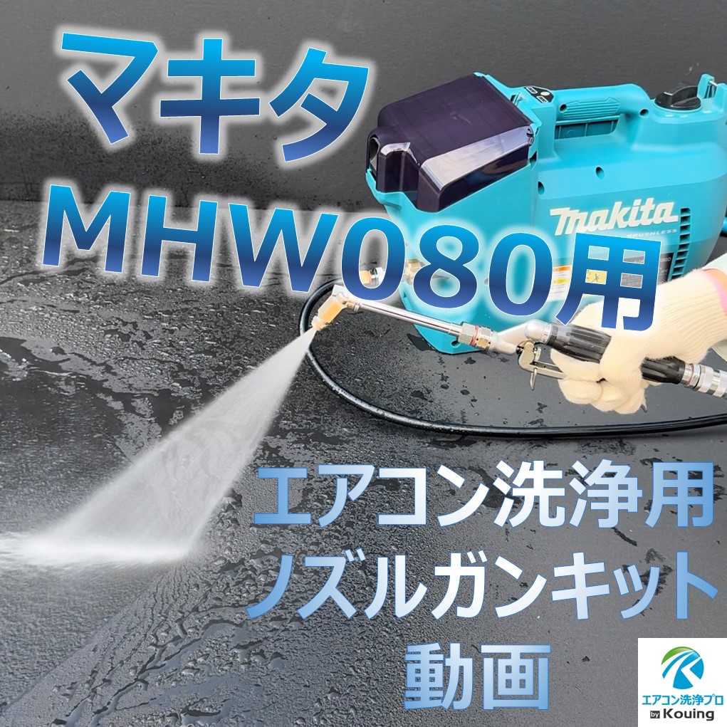 Amazon | マキタ MHW080 専用 エアコン洗浄 ノズル ガン キット 6m