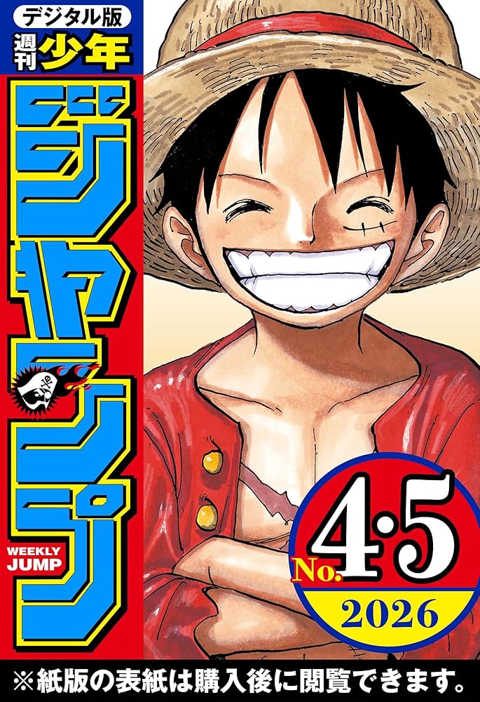 週刊少年ジャンプ 4・5号 合併号 2026年1月23日号 応募券20枚セット