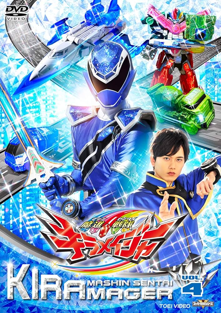 Amazon.co.jp: スーパー戦隊シリーズ 魔進戦隊キラメイジャー VOL.4