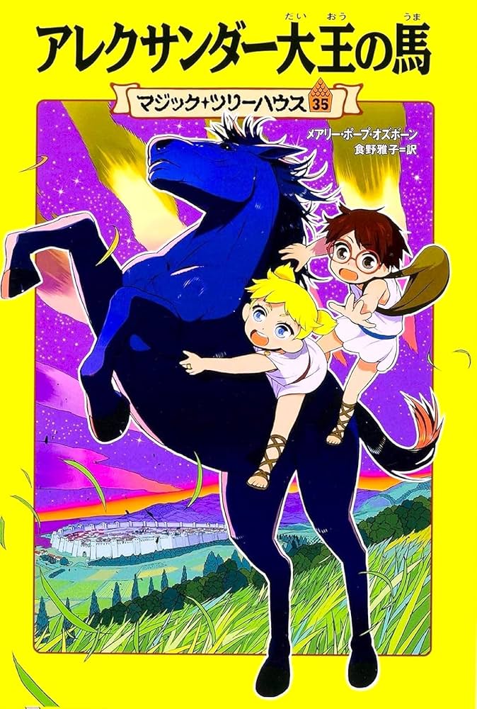 Amazon.co.jp: マジック・ツリーハウス 第35巻 アレクサンダー大王の馬