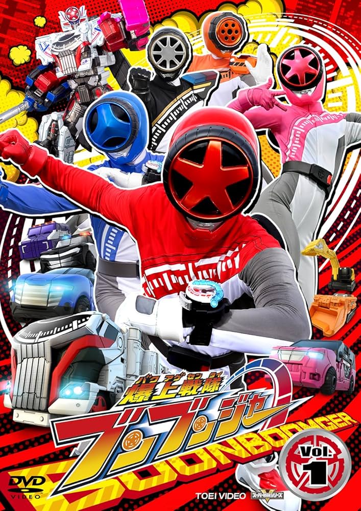 Amazon.co.jp: スーパー戦隊シリーズ 爆上戦隊ブンブンジャー VOL.1