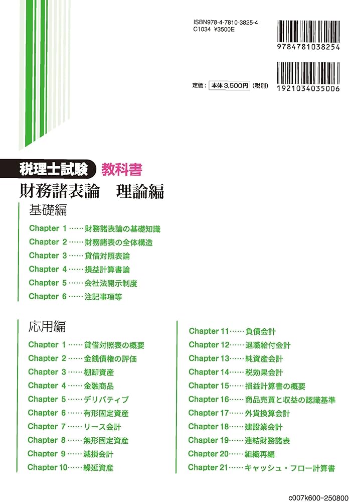 税理士試験教科書財務諸表論理論編【2025年度版】 | ネットスクール
