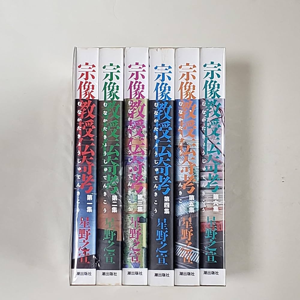 宗像教授伝奇考 全6巻完結(希望コミックス ) [マーケットプレイス