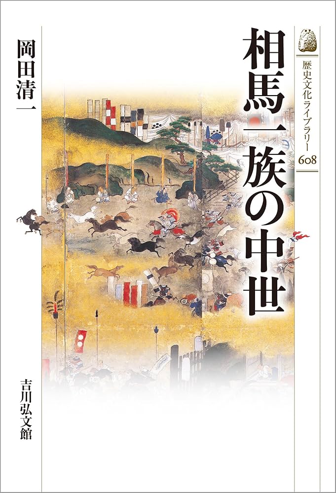 相馬一族の中世 (608) (歴史文化ライブラリー 608) | 岡田 清一 |本
