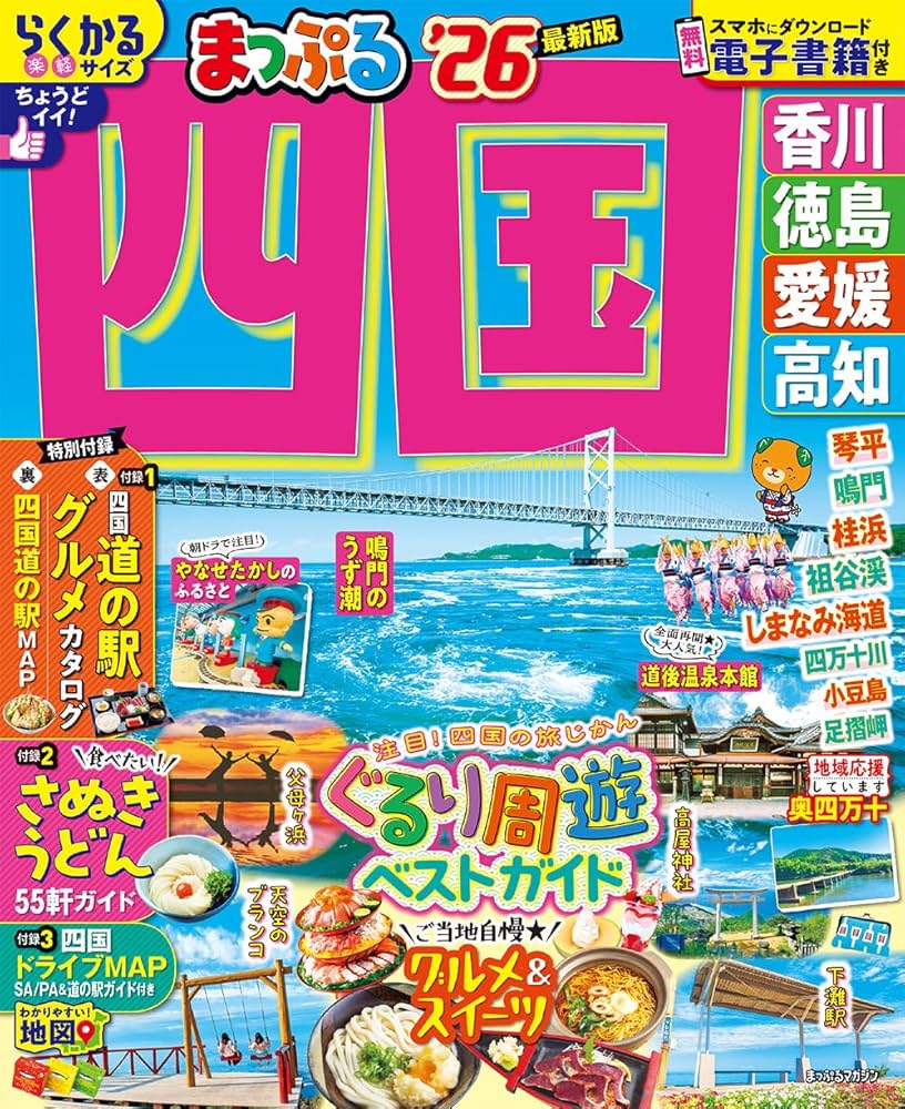 まっぷる 四国'26 (まっぷるマガジン四国01) | 昭文社 旅行ガイド