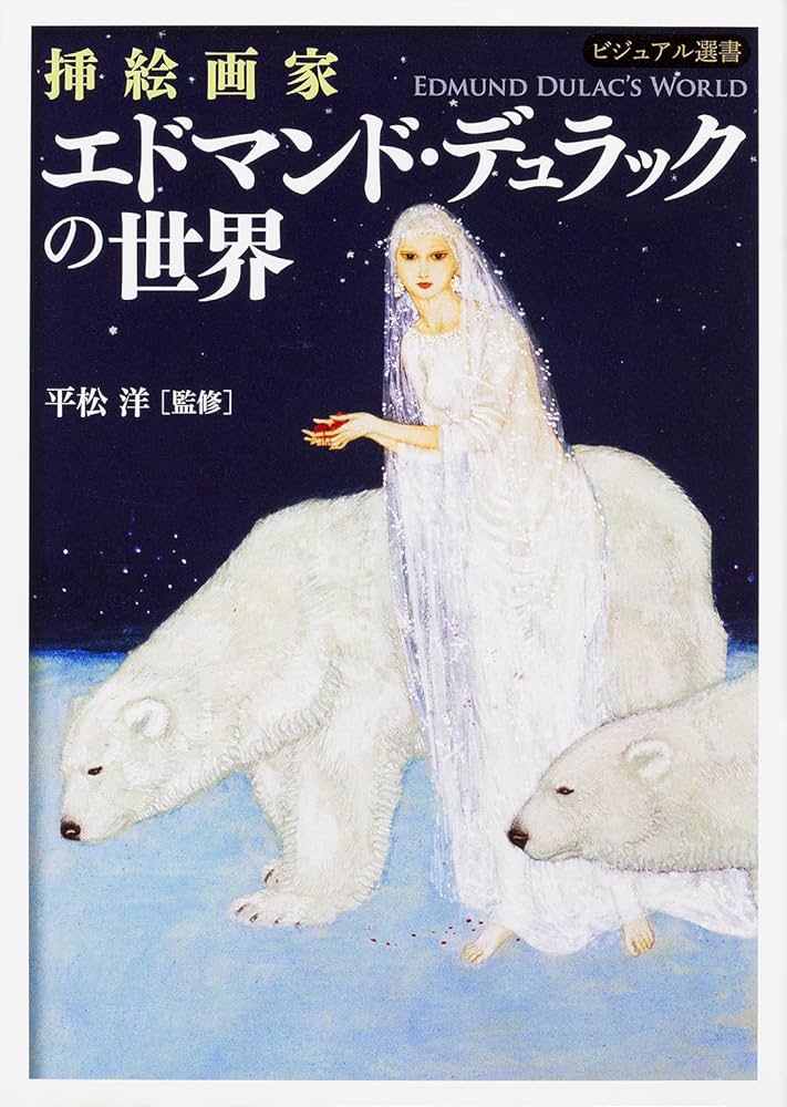 挿絵画家 エドマンド・デュラックの世界 (ビジュアル選書) | 平松洋