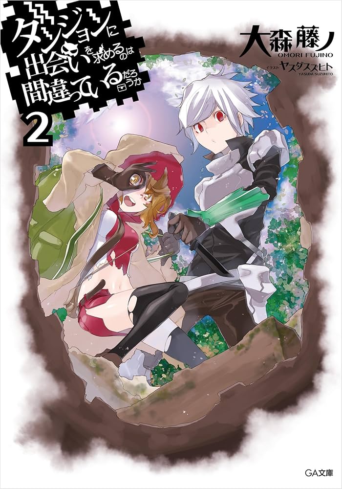 Amazon.co.jp: ダンジョンに出会いを求めるのは間違っているだろうか 2