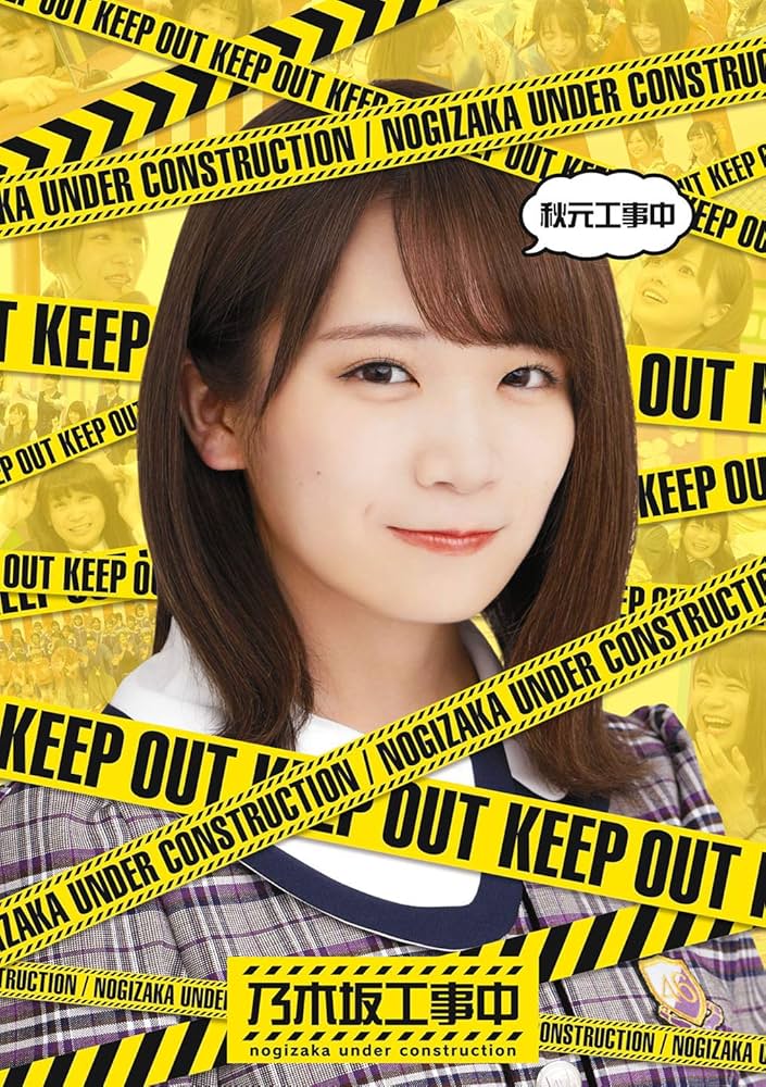 Amazon.co.jp: 秋元工事中 [Blu-ray] : 乃木坂46: DVD