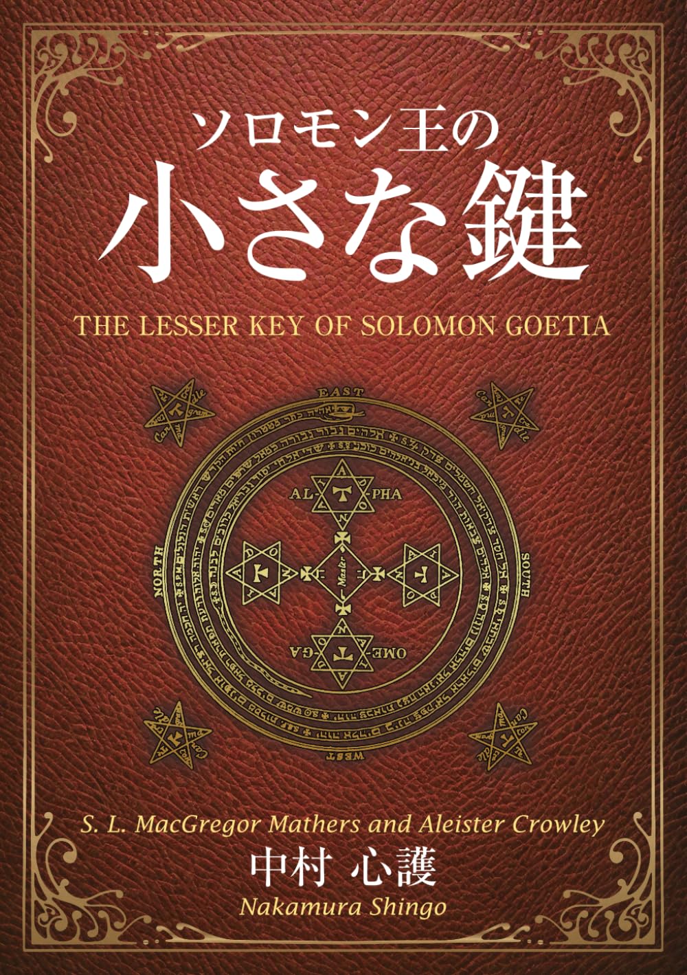 ソロモン王の小さな鍵 | 中村 心護 |本 | 通販 | Amazon