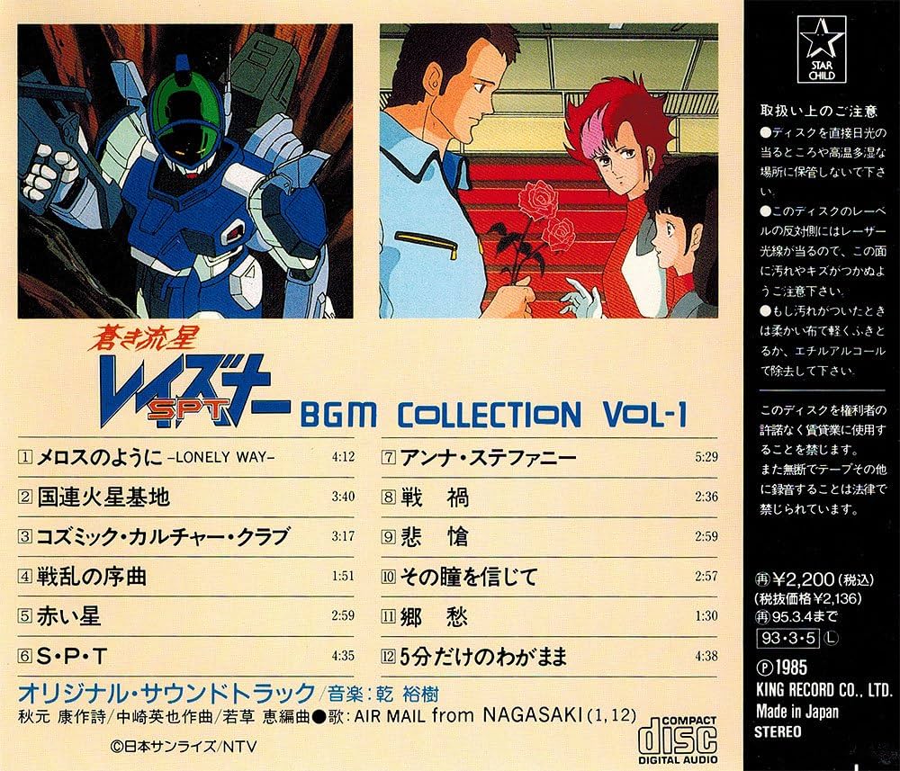 Amazon.co.jp: 蒼き流星 S.P.T.レイズナー BGM集 VOL.1: ミュージック
