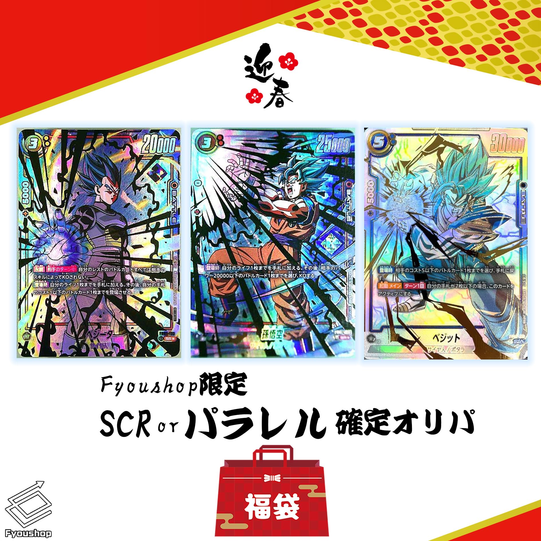 Amazon.co.jp: 迎春 ドラゴンボール SCR orパラレル確定オリパ