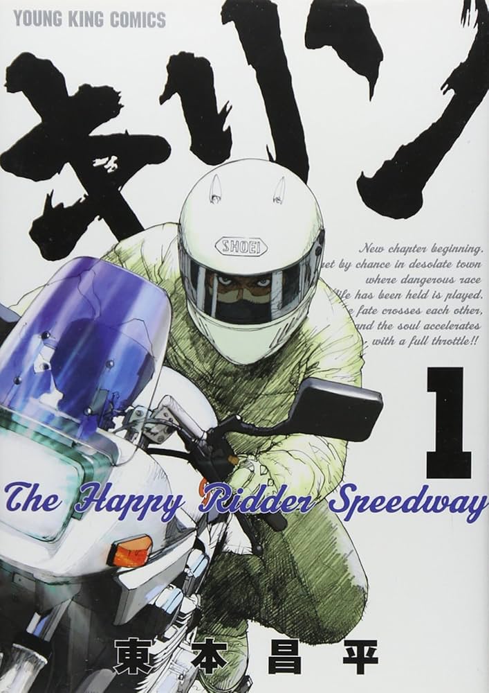 Amazon.co.jp: キリンThe Happy Ridder Speedway (1) (ヤングキング