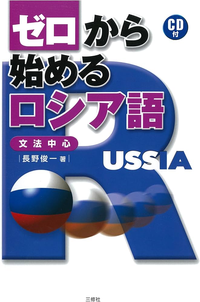 ゼロから始めるロシア語 | 長野 俊一 |本 | 通販 | Amazon