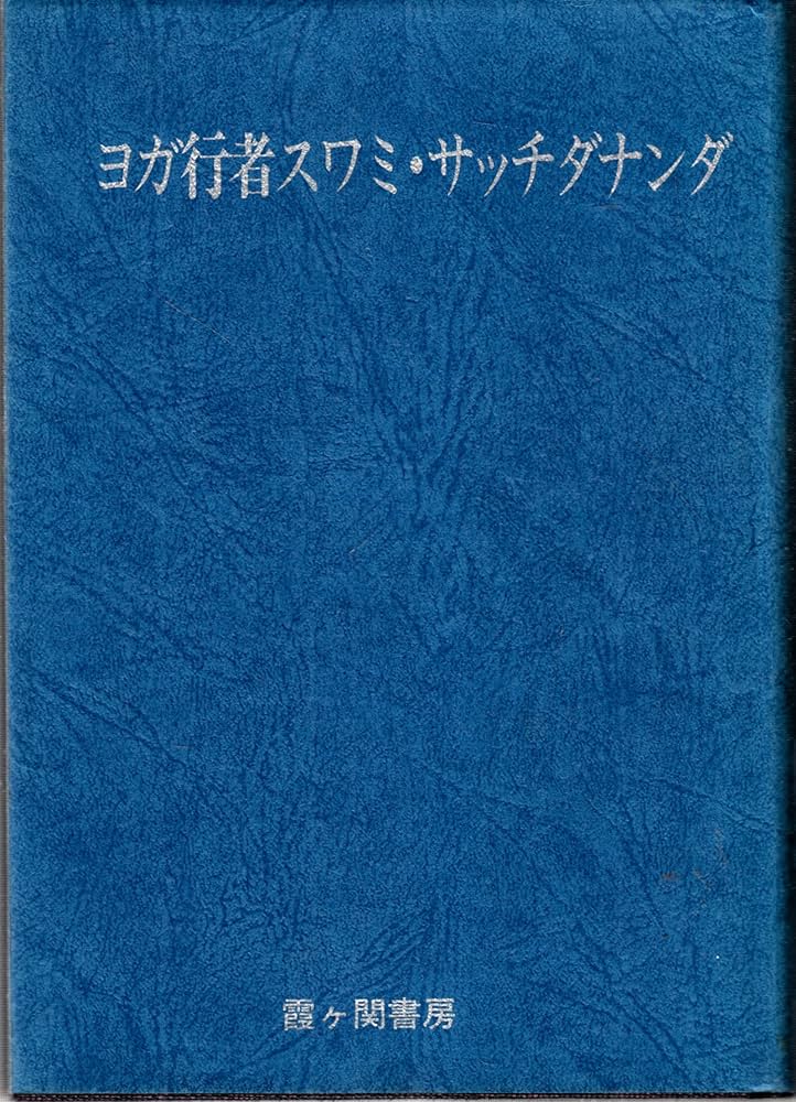 人間をこえて 若き日のスワミ・チダーナンダ 人間をこえて 若き日の
