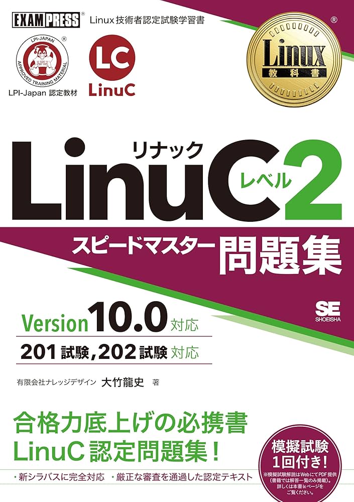 Linux教科書 LinuCレベル2 スピードマスター問題集 Version 10.0対応