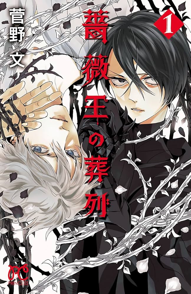 薔薇王の葬列 1 (プリンセス・コミックス) | 菅野文 | 少女マンガ