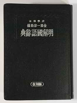 明解國語辭典 復刻版 | 金田一 京助 |本 | 通販 | Amazon