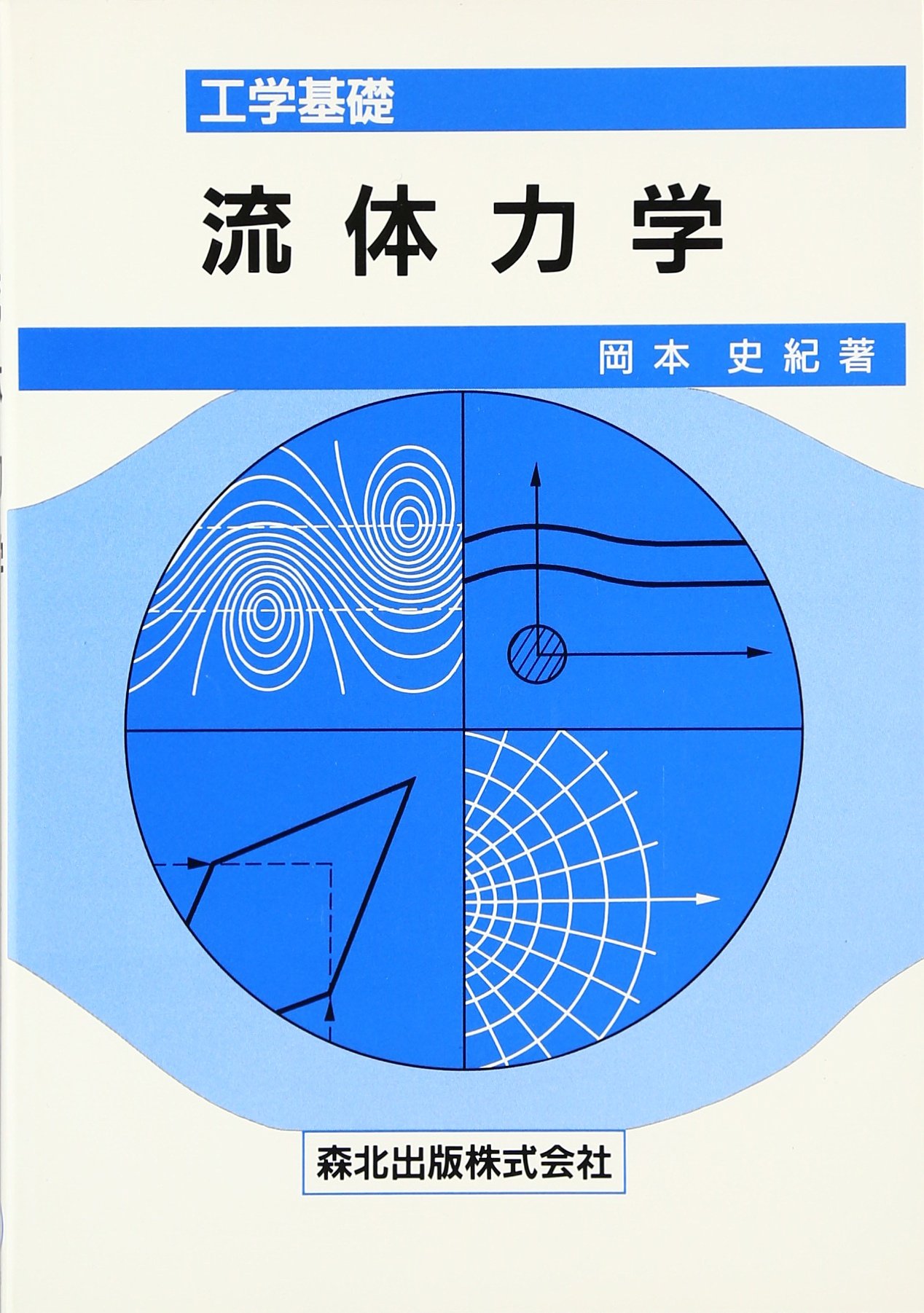流体力学: 工学基礎 | 岡本 史紀 |本 | 通販 | Amazon