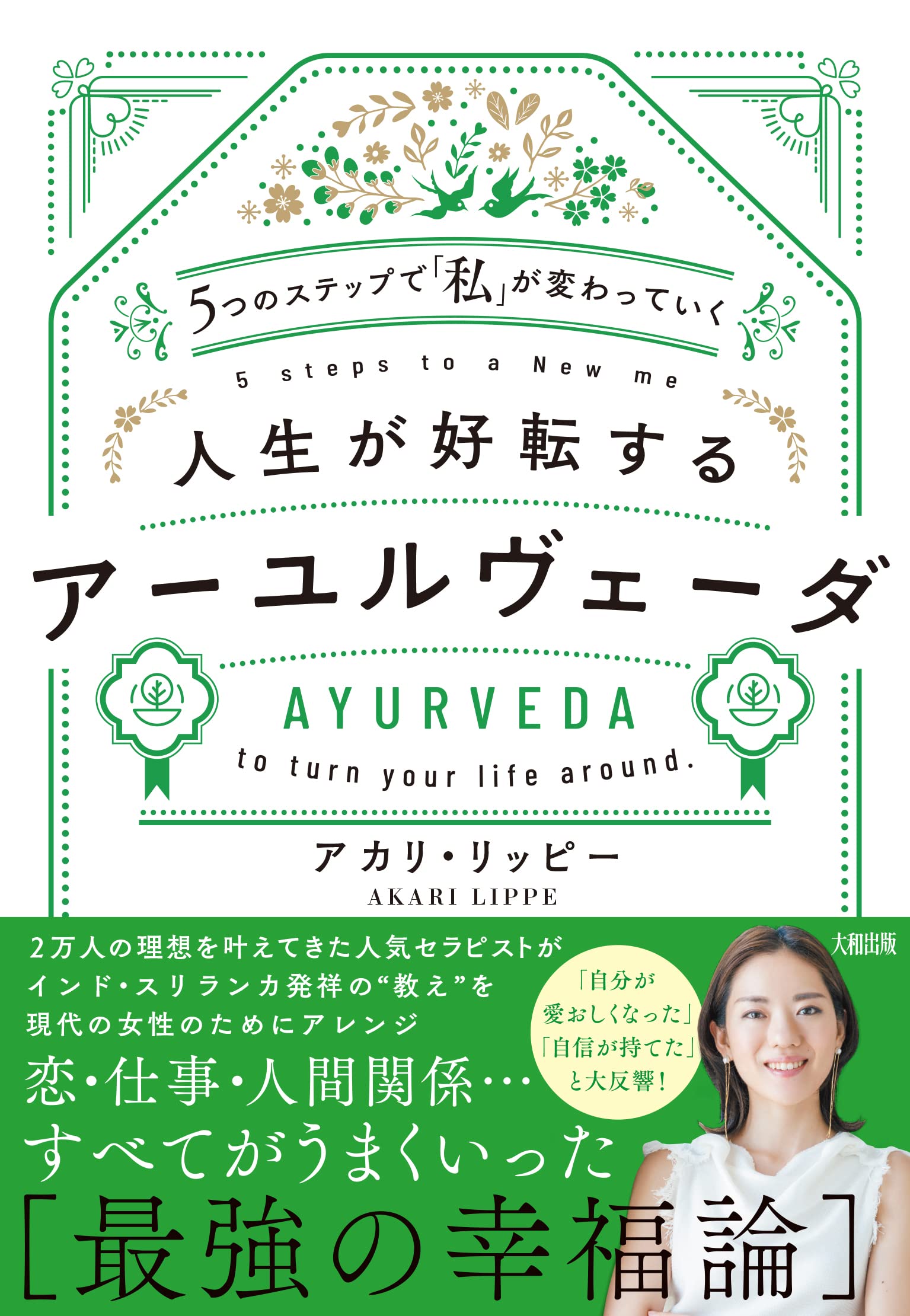 5つのステップで「私」が変わっていく 人生が好転するアーユルヴェーダ