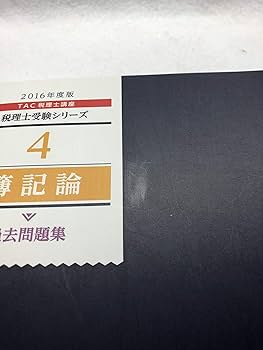4 簿記論 過去問題集 2016年度 (税理士受験シリーズ) | TAC税理士講座