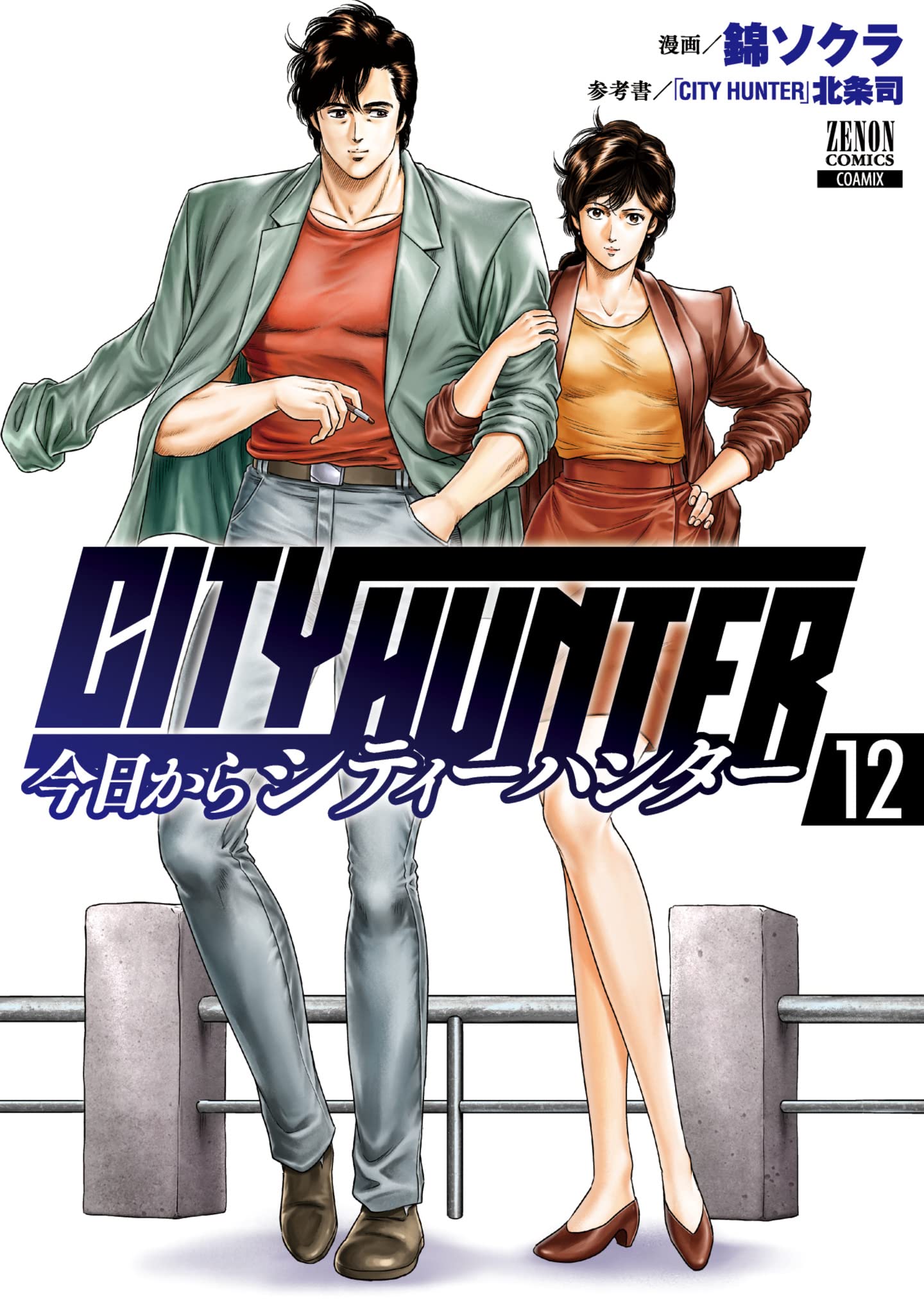 今日からCITY HUNTER (12) (ゼノンコミックス) | 錦ソクラ, 北条司 |本