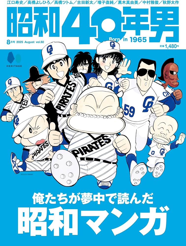 昭和40年男 2025年8月号 Vol.92 | 昭和40年男編集部 |本 | 通販 | Amazon