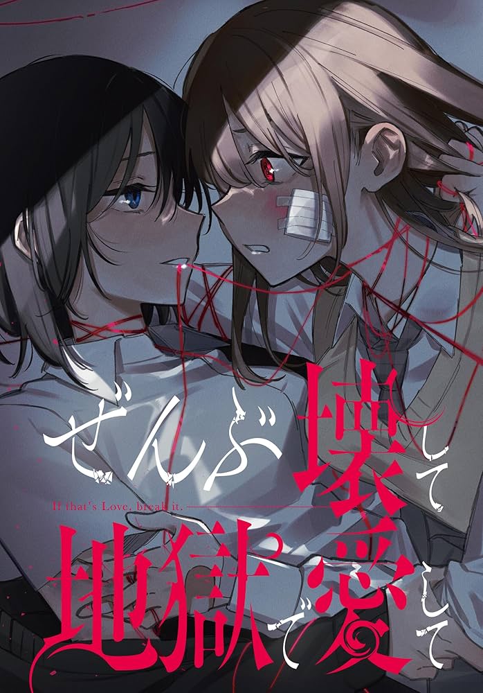 Amazon.co.jp: ぜんぶ壊して地獄で愛して 【連載版】: 5 (百合姫