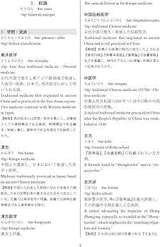 日英対照 漢方用語辞書(基本用語) | 一般社団法人 日本東洋医学会 辞書