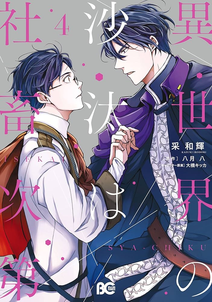 Amazon.co.jp: 異世界の沙汰は社畜次第 4 (B's-LOG COMICS) eBook : 采