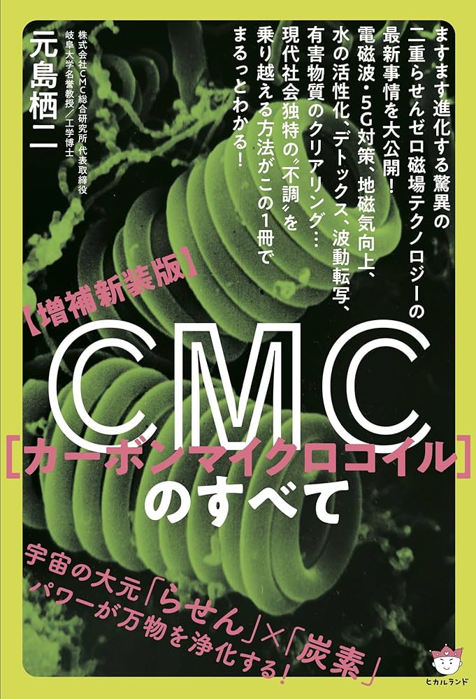 Amazon.co.jp: 【増補新装版】CMC(カーボンマイクロコイル)のすべて
