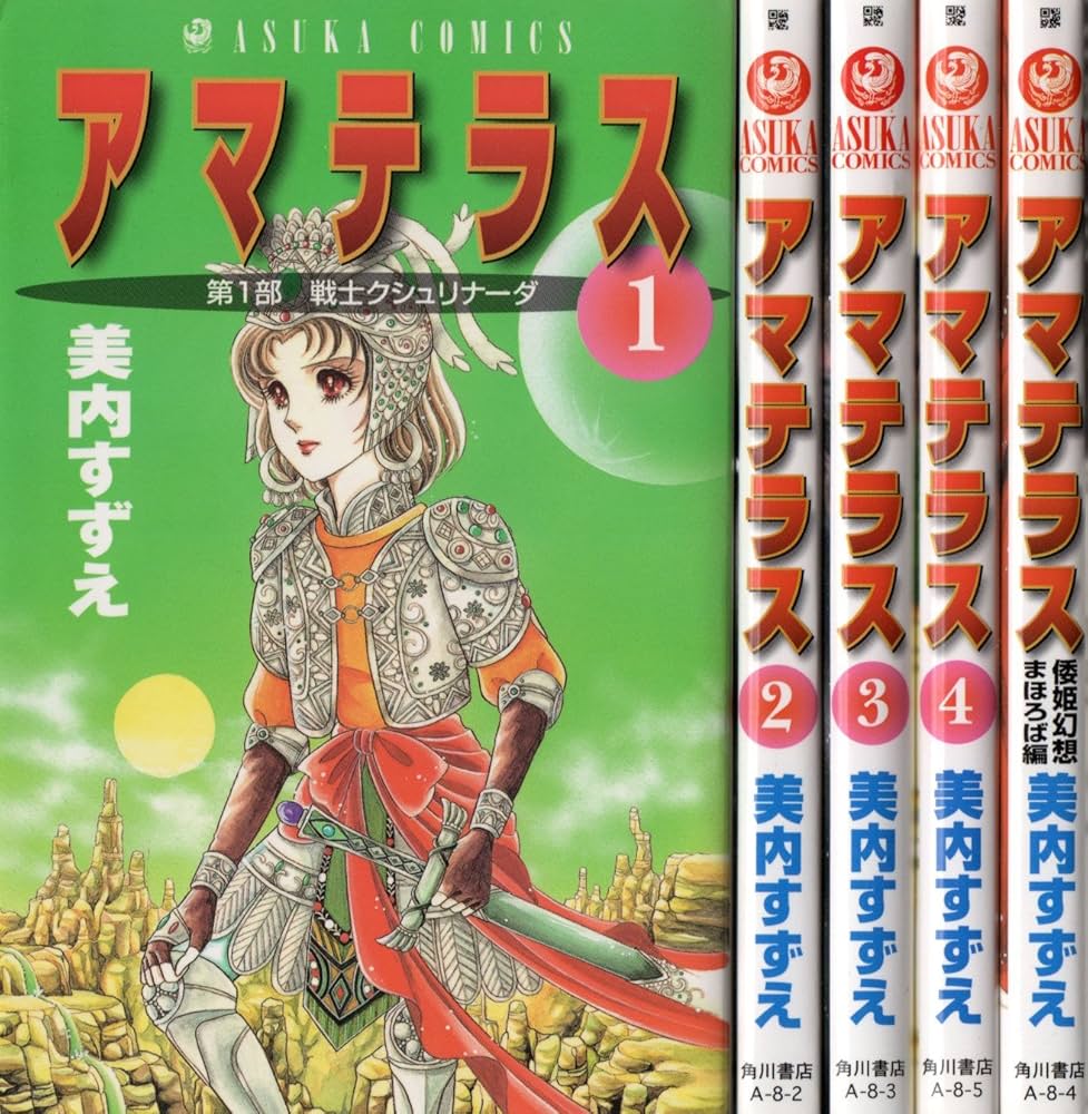 Amazon.co.jp: アマテラス コミック 1-4巻+まほろば編 全5冊完結セット