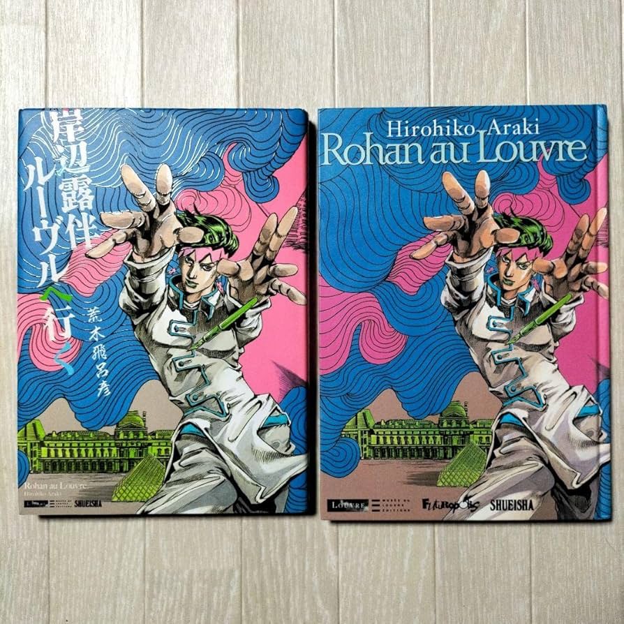 Amazon.co.jp: 岸辺露伴ルーヴルへ行く 愛蔵版 コミック 漫画