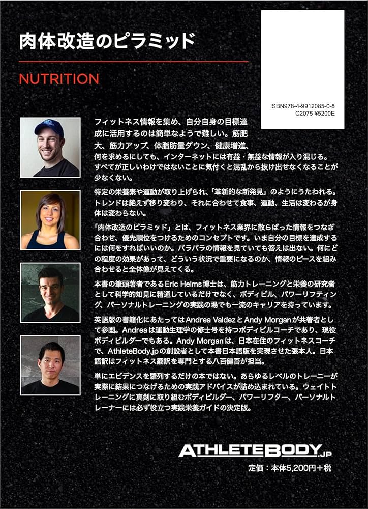 Amazon.co.jp: 肉体改造のピラミッド 栄養編 : Eric Helms, Andy