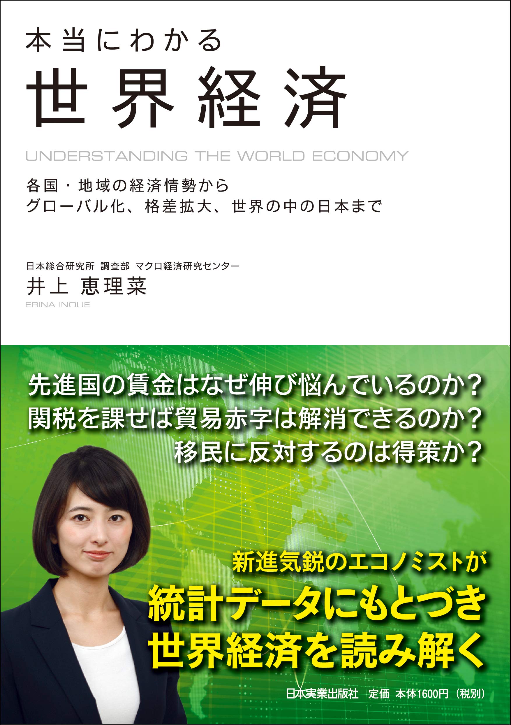 Amazon.co.jp: 本当にわかる世界経済 : 井上 恵理菜: 本
