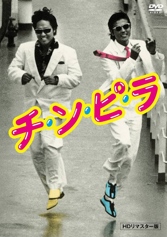 Amazon.co.jp: チ・ン・ピ・ラ【HDリマスター版】 [DVD] : 柴田恭兵