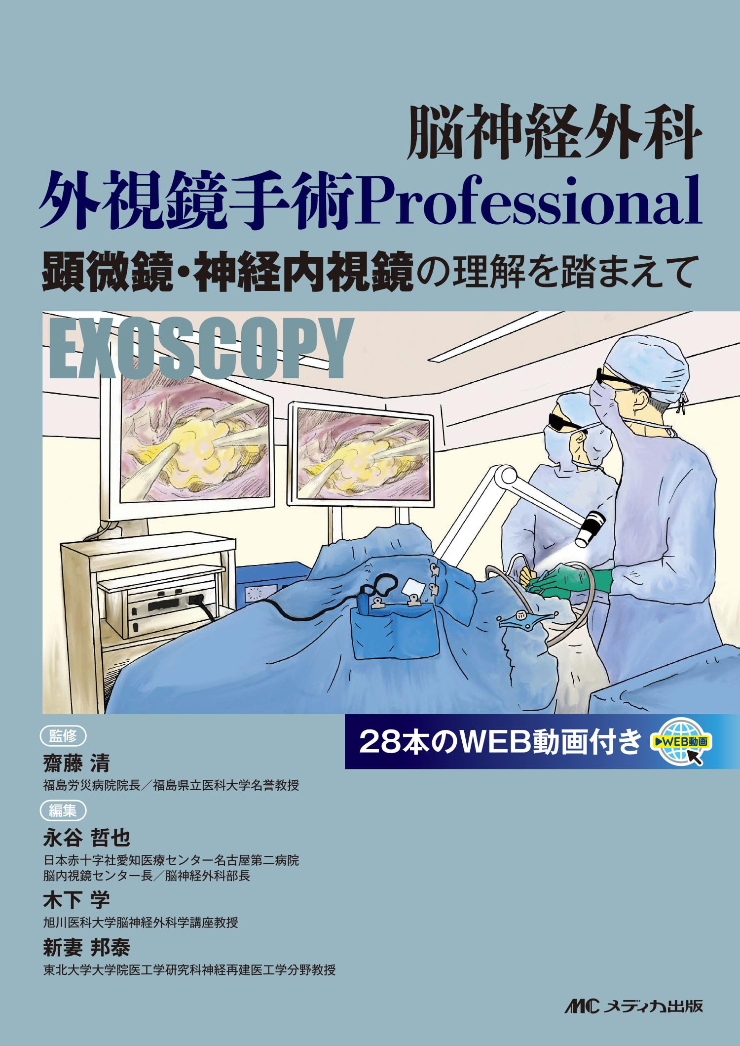 脳神経外科 外視鏡手術 Professional：顕微鏡・神経内視鏡の理解を
