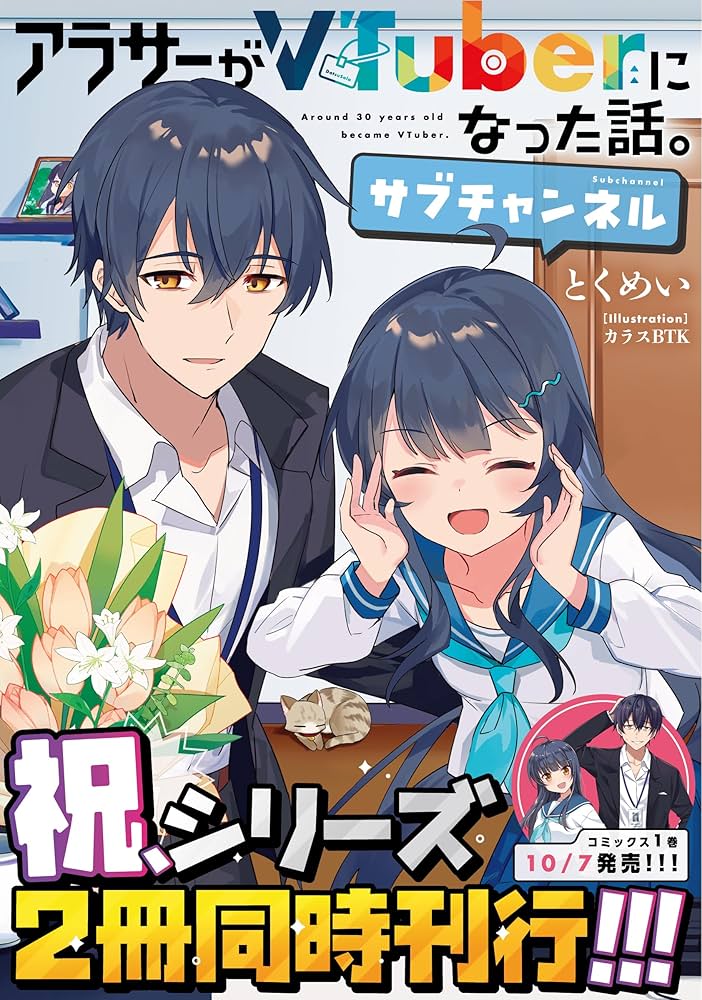 Amazon.co.jp: アラサーがVTuberになった話。サブチャンネル : とく
