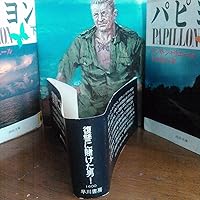 パピヨンは死なない (1982年) (Hayakawa nonfiction) | アンリ・シャリ