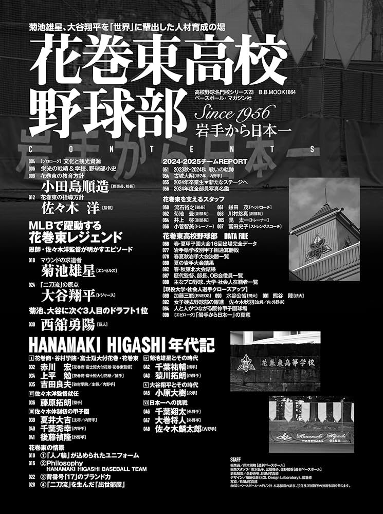 高校野球名門校シリーズ23 花巻東高校野球部（B.B.MOOK1664