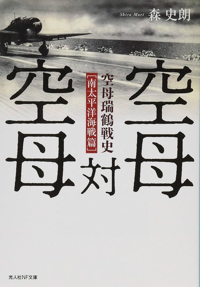 Amazon.co.jp: 空母対空母 空母瑞鶴戦史[南太平洋海戦篇] (光人社NF