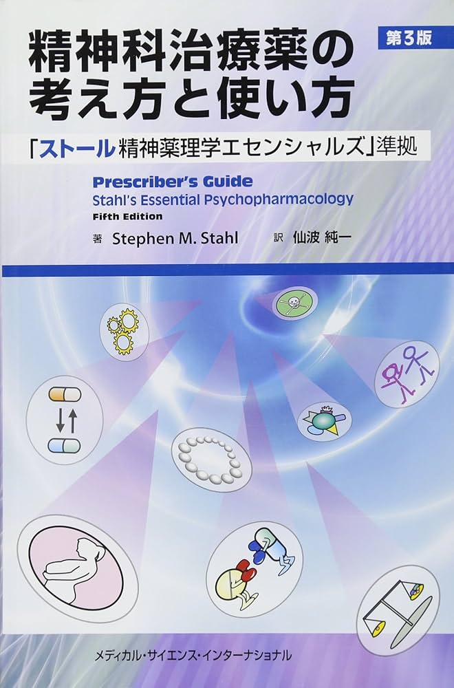 精神科治療薬の考え方と使い方 第3版 「ストール精神薬理学