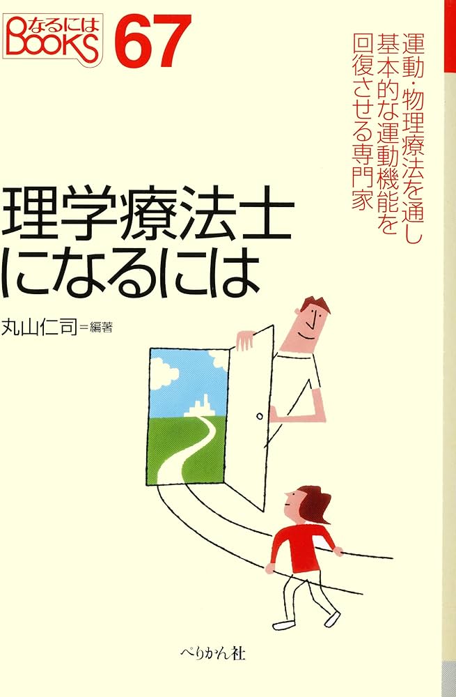 Amazon.co.jp: 理学療法士になるには (なるにはBOOKS 67) : 丸山 仁司: 本
