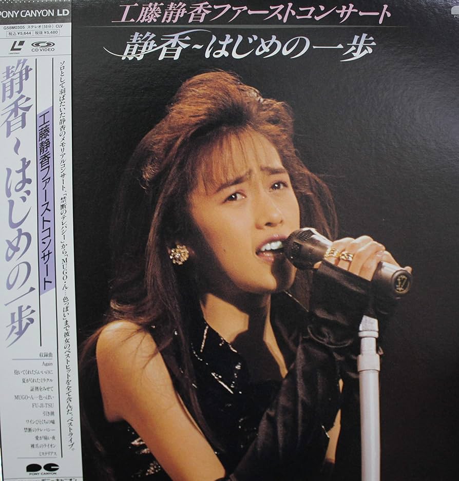 Amazon.co.jp: LDレーザーディスク 工藤静香ファーストコンサート 静香