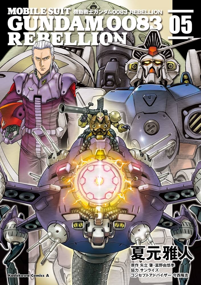 Amazon.co.jp: 機動戦士ガンダム0083 REBELLION(5) (角川
