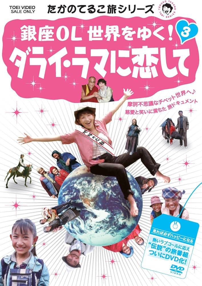 Amazon.co.jp: たかのてるこ旅シリーズ 銀座OL世界をゆく! 3 ダライ