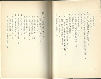 私は霊界を見て来た | エマニュエル スウェデンボルグ, 今村 光一 |本